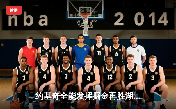 约基奇全能发挥掘金再胜湖人，詹眉空砍59分难阻卫冕冠军