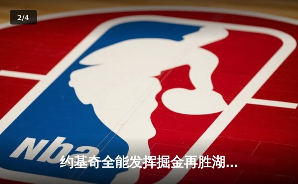 约基奇全能发挥掘金再胜湖人，詹眉空砍59分难阻卫冕冠军 - 2