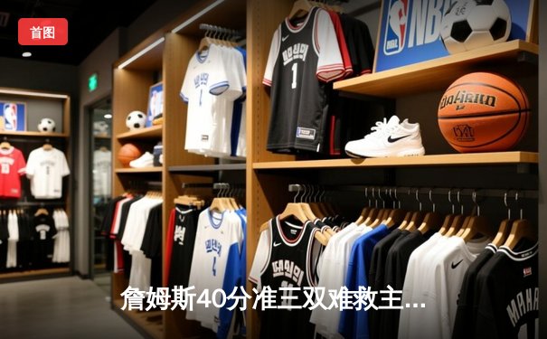 詹姆斯40分准三双难救主，掘金逆转湖人夺赛点，约基奇穆雷合砍58分