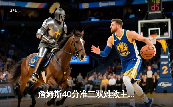 詹姆斯40分准三双难救主，掘金逆转湖人夺赛点，约基奇穆雷合砍58分 - 3