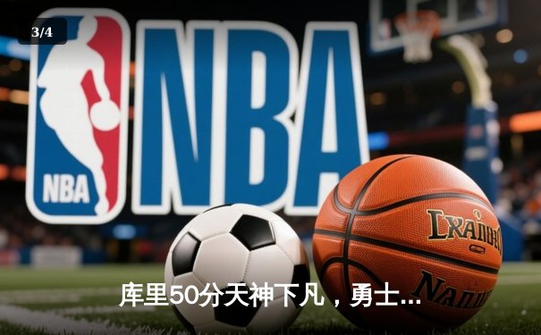 库里50分天神下凡，勇士加时逆转凯尔特人夺总决赛开门红 - 3