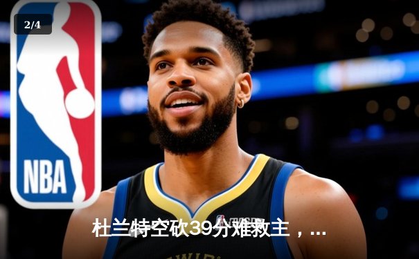 杜兰特空砍39分难救主，凯尔特人双探花合砍61分主场力克太阳 - 2