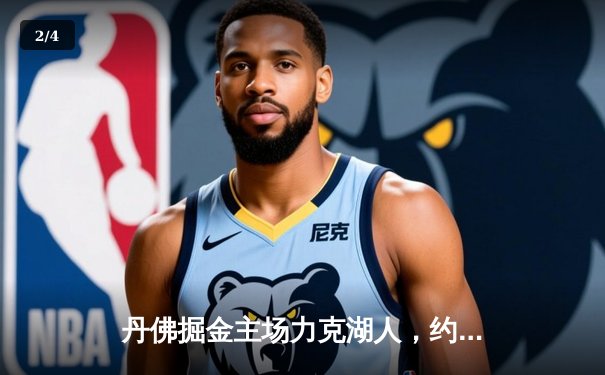 丹佛掘金主场力克湖人，约基奇三双率队挺进西部决赛 - 2