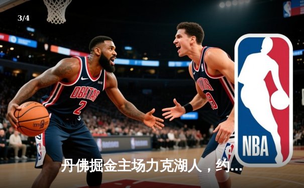 丹佛掘金主场力克湖人，约基奇三双率队挺进西部决赛 - 3