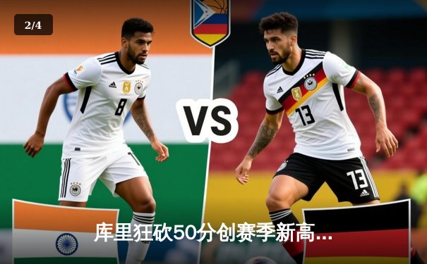 库里狂砍50分创赛季新高，勇士加时险胜国王，系列赛悬念再起 - 2