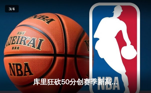 库里狂砍50分创赛季新高，勇士加时险胜国王，系列赛悬念再起 - 3