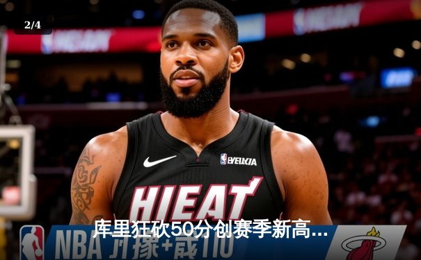 库里狂砍50分创赛季新高，勇士加时险胜国王，系列赛战成2-2平 - 2