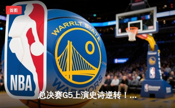 总决赛G5上演史诗逆转！丹佛掘金主场加时险胜热火夺赛点