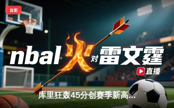 库里狂轰45分创赛季新高，勇士加时险胜凯尔特人，总决赛预演惊心动魄