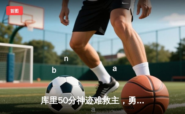 库里50分神迹难救主，勇士加时惜败绿衫军，总决赛悬念再起