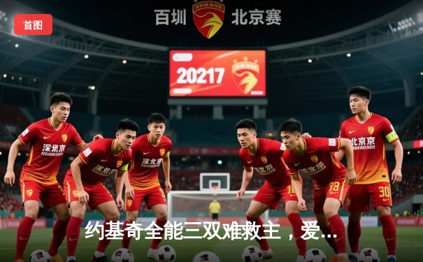 约基奇全能三双难救主，爱德华兹43分率领森林狼抢七鏖战晋级西决