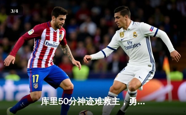 库里50分神迹难救主，勇士加时惜败太阳，杜兰特39分献关键封盖 - 3