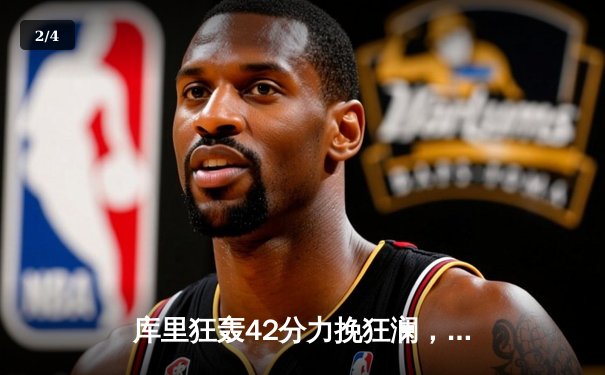 库里狂轰42分力挽狂澜，勇士加时险胜凯尔特人扳平总决赛 - 2