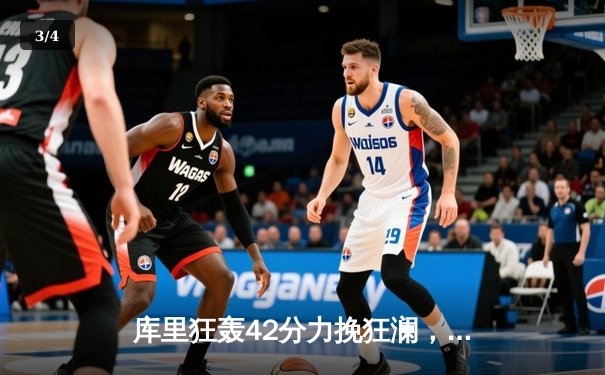 库里狂轰42分力挽狂澜，勇士加时险胜凯尔特人扳平总决赛 - 3