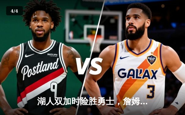 湖人双加时险胜勇士，詹姆斯三双库里空砍40分 - 4