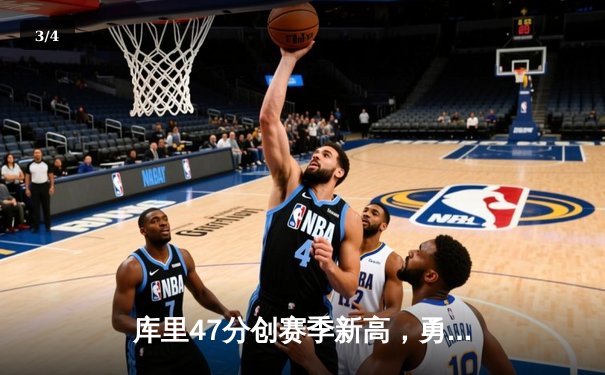 库里47分创赛季新高，勇士加时险胜国王迎五连胜 - 3