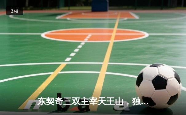 东契奇三双主宰天王山，独行侠逆转森林狼夺赛点 - 2