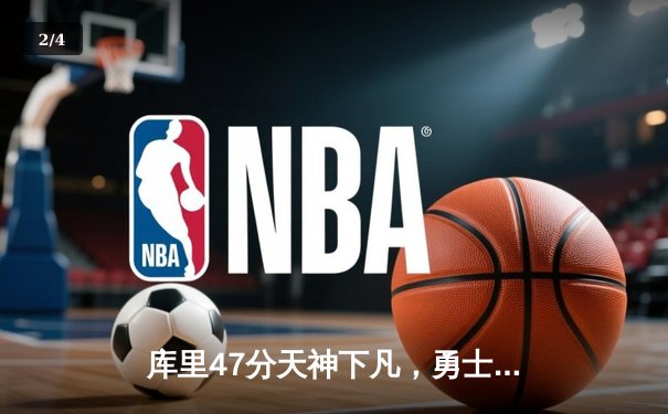 库里47分天神下凡，勇士加时逆转凯尔特人夺总决赛开门红 - 2
