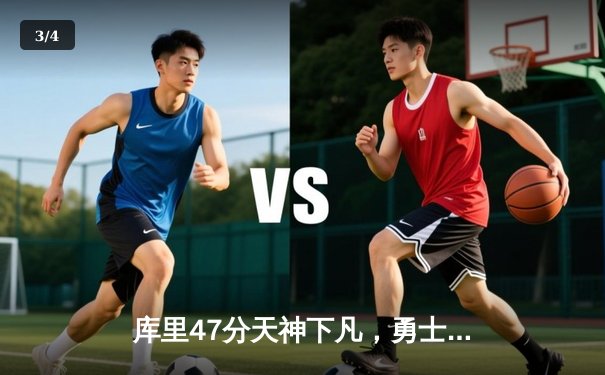 库里47分天神下凡，勇士加时逆转凯尔特人夺总决赛开门红 - 3