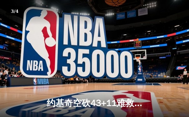 约基奇空砍43+11难救主，独行侠加时险胜掘金总分2-1领先 - 3