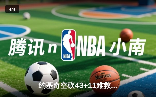 约基奇空砍43+11难救主，独行侠加时险胜掘金总分2-1领先 - 4