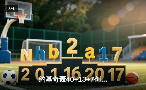 约基奇轰40+13+7创纪录，掘金加时险胜勇士延续卫冕希望 - 3
