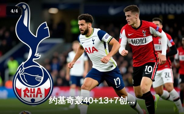 约基奇轰40+13+7创纪录，掘金加时险胜勇士延续卫冕希望 - 4