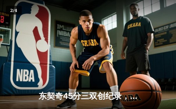 东契奇45分三双创纪录，独行侠加时险胜绿军扳平总比分 - 2