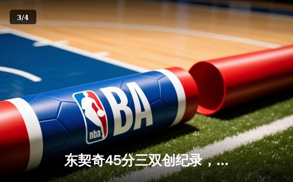 东契奇45分三双创纪录，独行侠加时险胜绿军扳平总比分 - 3