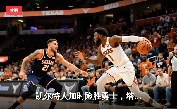 凯尔特人加时险胜勇士，塔图姆44分刷新赛季新高