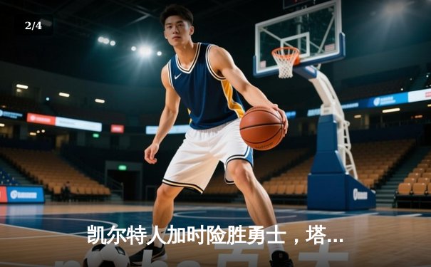 凯尔特人加时险胜勇士，塔图姆44分刷新赛季新高 - 2