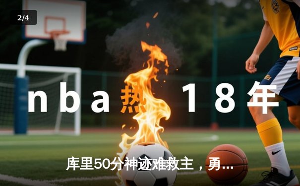 库里50分神迹难救主，勇士加时惜败凯尔特人，总决赛悬念再起 - 2