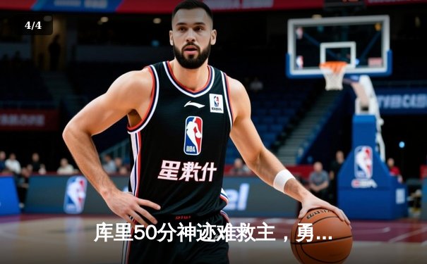 库里50分神迹难救主，勇士加时惜败凯尔特人，总决赛悬念再起 - 4