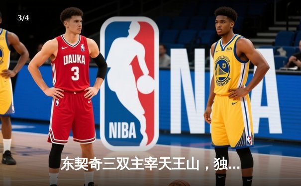 东契奇三双主宰天王山，独行侠险胜雷霆挺进西决 - 3