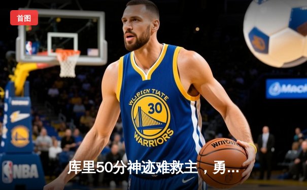 库里50分神迹难救主，勇士加时惜败太阳，杜兰特39分上演凤凰城逆转