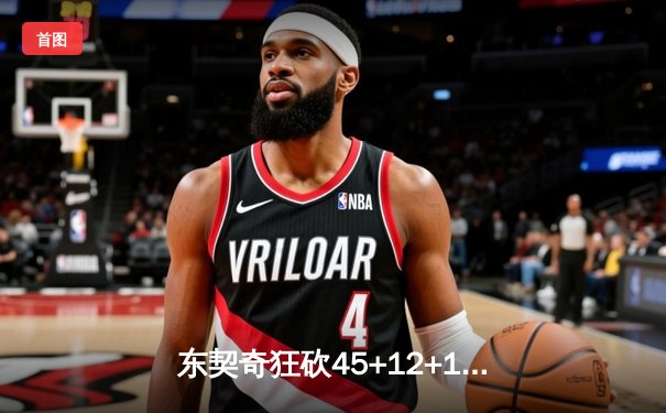 东契奇狂砍45+12+15，独行侠加时惊险逆转勇士，系列赛悬念再起