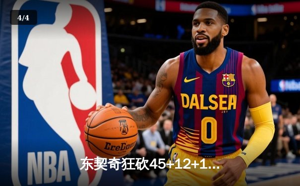东契奇狂砍45+12+15，独行侠加时惊险逆转勇士，系列赛悬念再起 - 4
