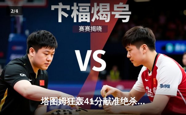 塔图姆狂轰41分献准绝杀，绿军加时险胜雄鹿迎六连胜 - 2