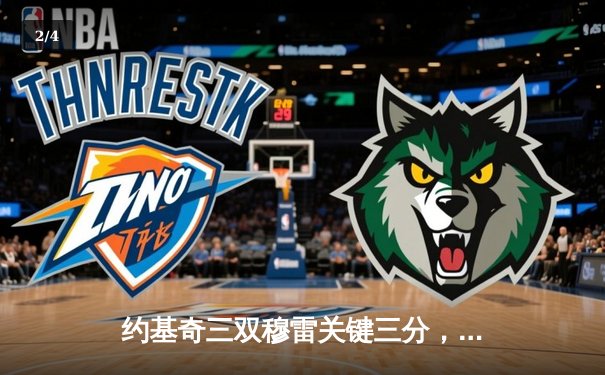 约基奇三双穆雷关键三分，掘金抢七力克森林狼连续两年挺进西决 - 2