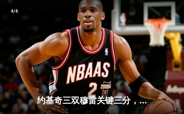 约基奇三双穆雷关键三分，掘金抢七力克森林狼连续两年挺进西决 - 4