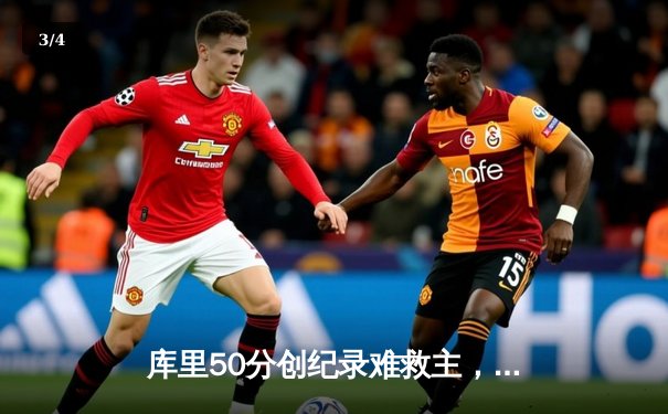 库里50分创纪录难救主，勇士加时惜败凯尔特人，总决赛悬念再起 - 3