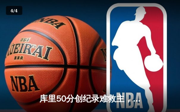 库里50分创纪录难救主，勇士加时惜败凯尔特人，总决赛悬念再起 - 4